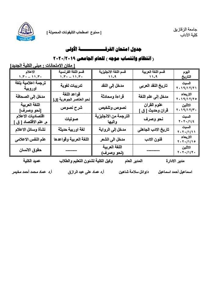 جداول امتحانات جميع فرق وأقسام كلية الآداب جامعة الزقازيق 2019 - 2020 7 كلية الآداب جامعة الزقازيق