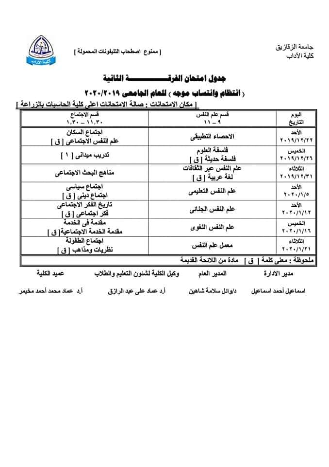 جداول امتحانات جميع فرق وأقسام كلية الآداب جامعة الزقازيق 2019 - 2020 2 كلية الآداب جامعة الزقازيق