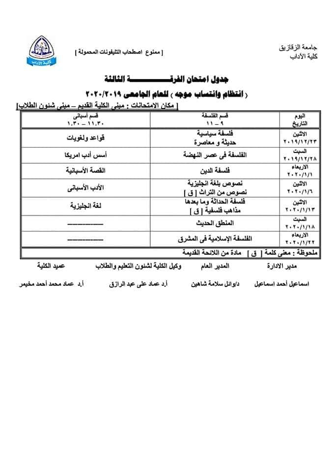 جداول امتحانات جميع فرق وأقسام كلية الآداب جامعة الزقازيق 2019 - 2020 19 كلية الآداب جامعة الزقازيق