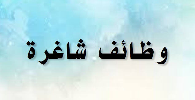 وظائف شاغرة