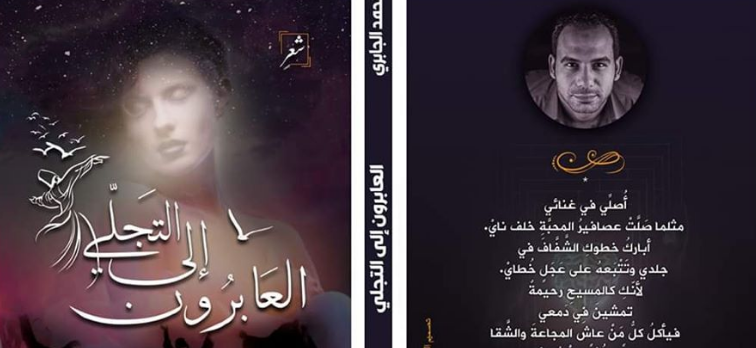 «العابرون إلى التجلي» .. ديوان شعر لابن الشرقية محمد الجابري في معرض الكتاب 7 kl