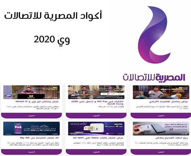 أكواد المصرية للاتصالات وي 2020   الشرقية توداي