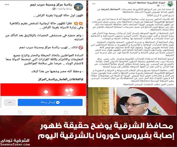 محافظ الشرقية يوضح حقيقة ظهور إصابة بفيروس كورونا بالشرقية اليوم 2 ظهور إصابة كورونا بالشرقية