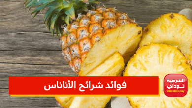 فوائد شرائح الأناناس