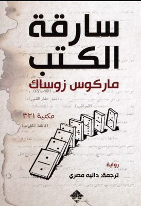 أفضل روايات عربية وعالمية تستحق القراءة