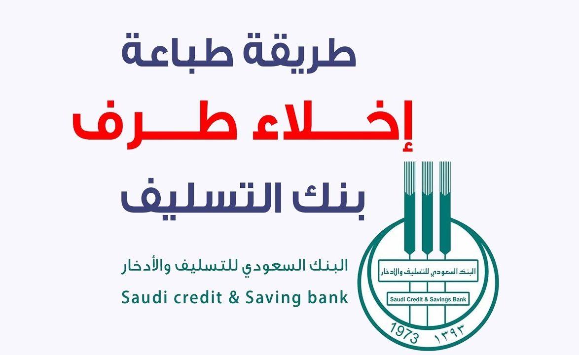 اخلاء طرف بنك التسليف