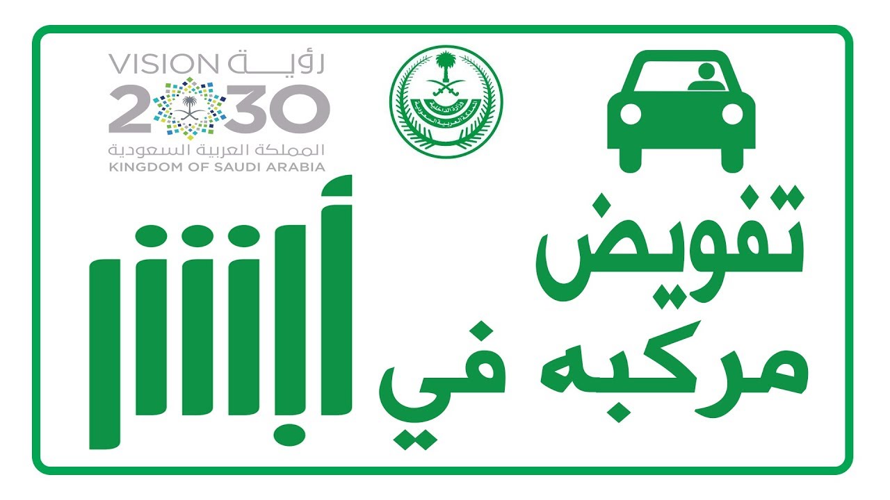 طريقة تفويض مركبة للغير إلكترونيًا الشروط والخطوات 16 طريقة تفويض مركبة