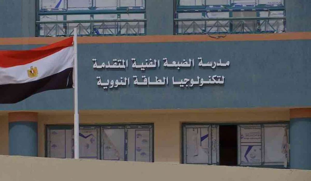  مدرسة الضبعة النووية بعد الإعدادية 2021 