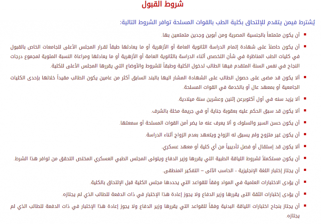 كلية الطب العسكري" تعرف على " التنسيق" وشروط التقديم ونظام الدراسة 2 الطب العسكري