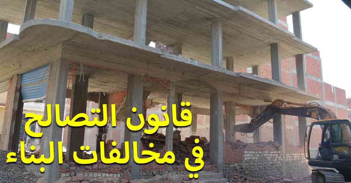 آخر أخبار قانون التصالح في مخالفات البناء 2020 مخالفات البناء المحظور التصالح فيها