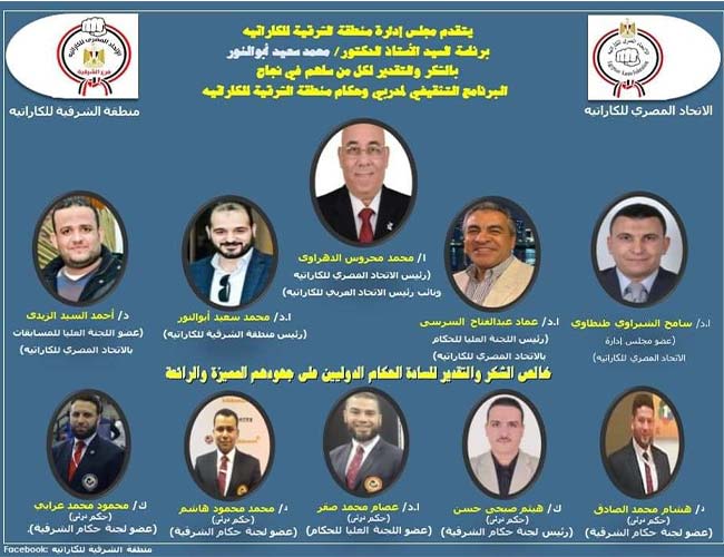 ملتقى تثقيفي للاتحاد المصري للكاراتيه في الشرقية 1