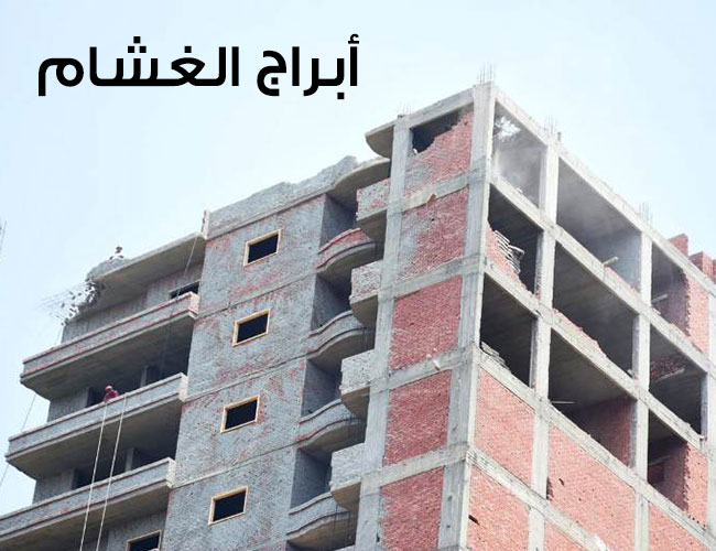 أزالة برج 16 طابق بالغشام وقطع الكهرباء عن الابراج المخالفة لتنفيذ الإزالة 2