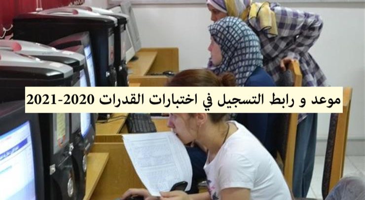 الكليات التي تشترط اختبار القدرات