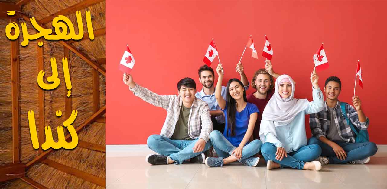 الهجرة إلى كندا
