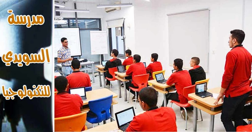 مدرسة السويدي للتكنولوجيا تمنح الطالب راتب شهري ووظيفة بعد التخرج 1 السويدي الفنية