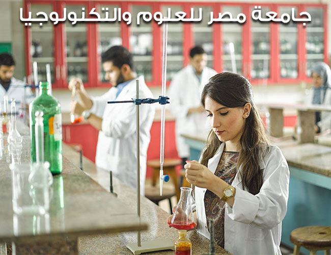 جامعة مصر للعلوم والتكنولوجيا