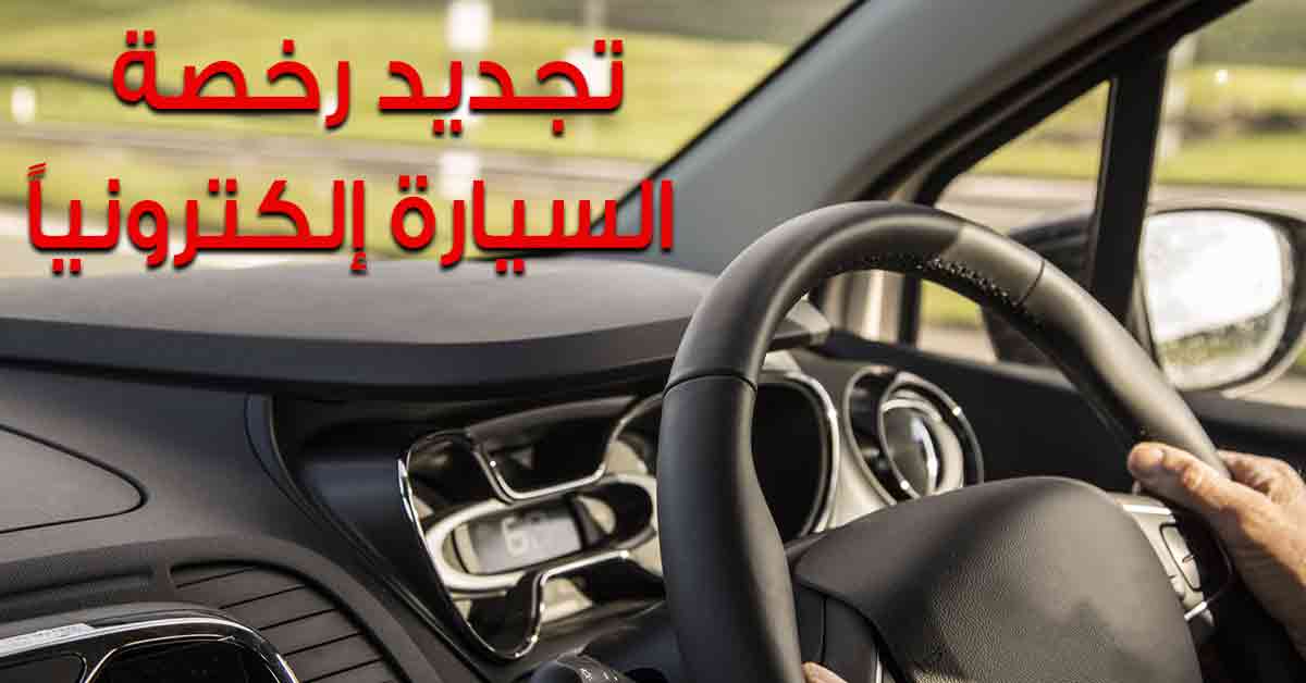 خطوات تجديد رخصة السيارة إلكترونياً في مصر وتوصيلها للمنزل