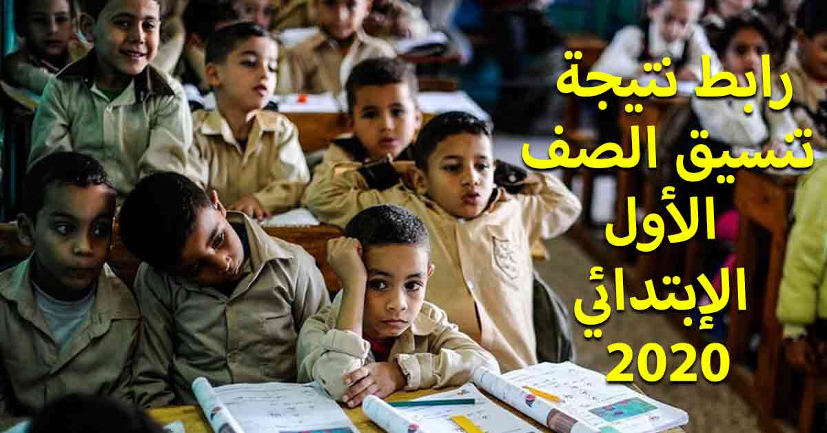 رابط نتيجة تنسيق الصف الأول الإبتدائي 2020