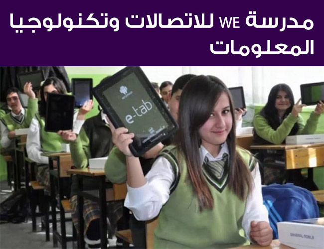 مدرسة WE للاتصالات وتكنولوجيا المعلومات