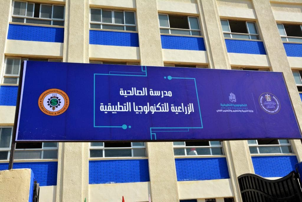 مدرسة الصالحية الزراعية بالشرقية
