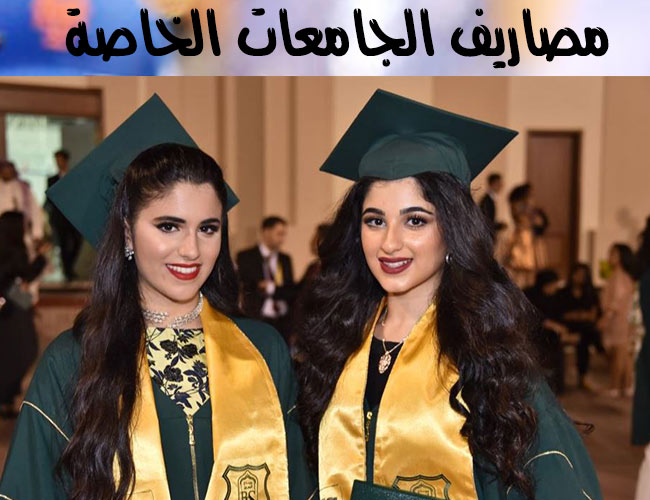 مصاريف الجامعات الخاصة