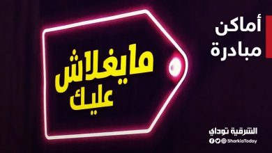 مبادرة-مايغلاش-عليك