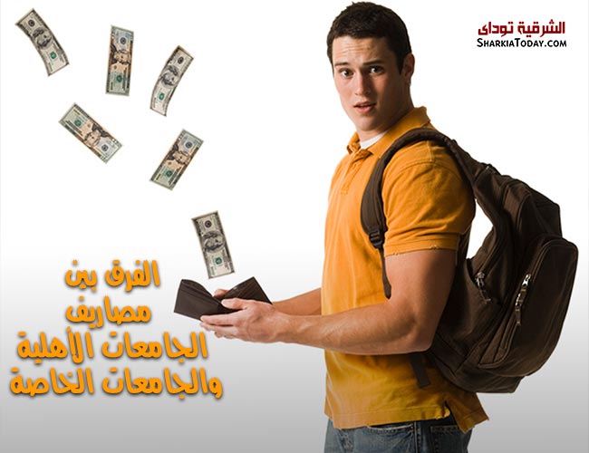 الفرق بين مصروفات الجامعات الأهلية والخاصة