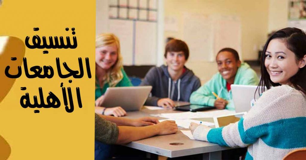 الجامعات الاهلية