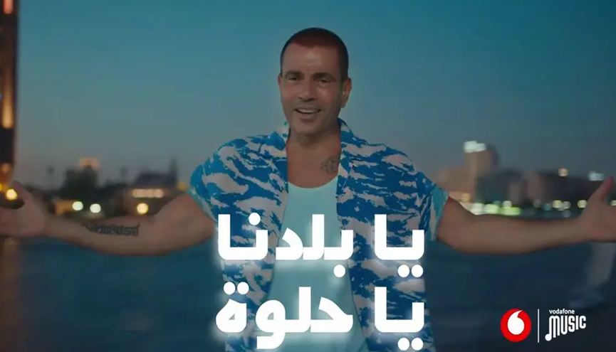 كلمات أغنية يا بلدنا يا حلوة لعمرو دياب