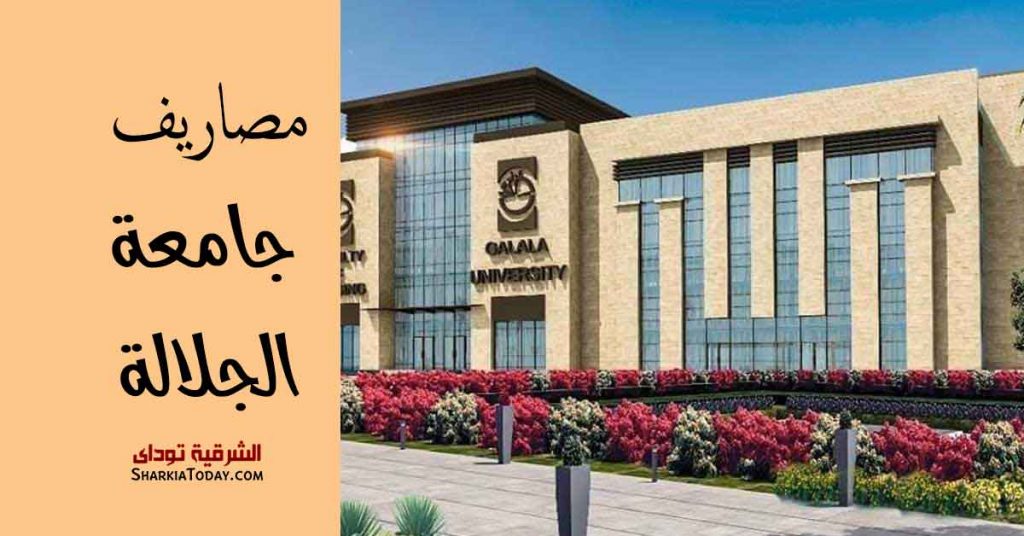 جامعة الجلالة