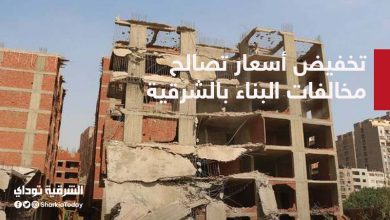 أسعار تصالح مخالفات البناء بالشرقية