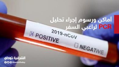 تحليل PCR لراغبي السفر