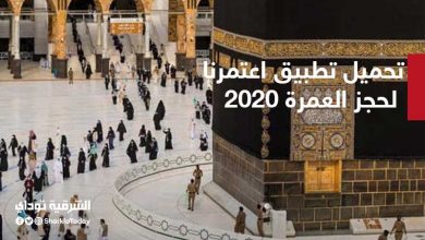 تطبيق اعتمرنا لحجز العمرة 2020