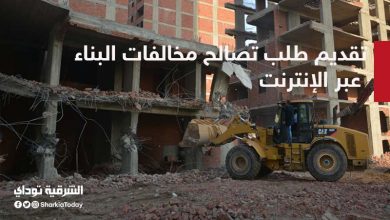تصالح مخالفات البناء عبر الإنترنت