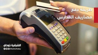 طريقة دفع مصاريف المدارس الحكومية العام الدراسي الجديد 2020-2021 1 طريقة دفع مصاريف المدارس