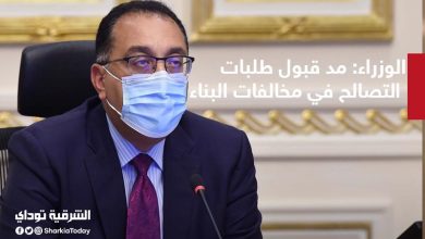 التصالح في مخالفات البناء