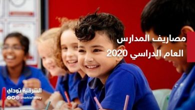 مصاريف المدارس الحكومية