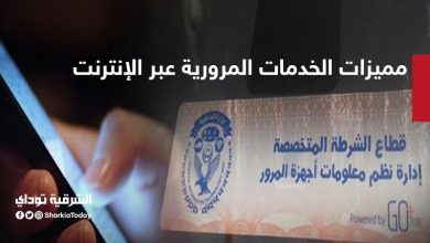 مميزات الخدمات المرورية عبر الإنترنت.. اطلب الخدمة وادفع الرسوم من منزلك 7 مميزات الخدمات المرورية عبر الإنترنت