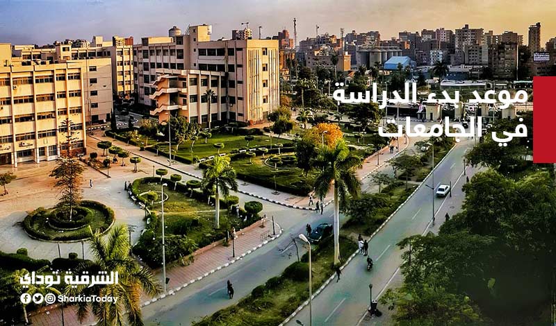 موعد بدء الدراسة في الجامعات المصرية 2020 2021 الشرقية توداي