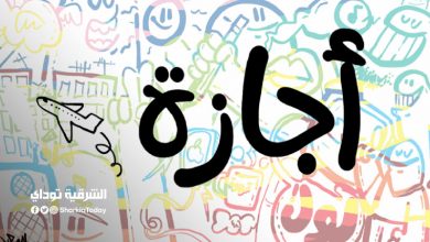 اجازة