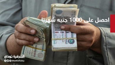 احصل على 1000 جنيه شهريًا