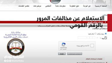 الاستعلام عن مخالفات المرور