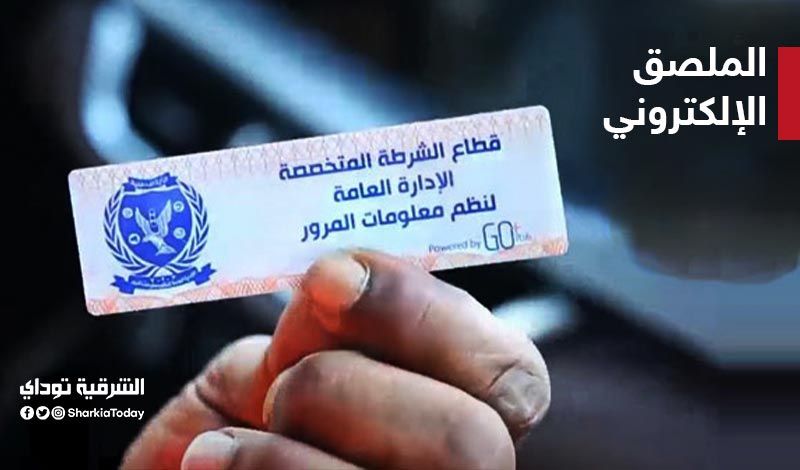 الملصق الالكتروني الداخلية تمد مهلة التركيب وتكشف عن العقوبة المتوقعة 1 الملصق الالكتروني