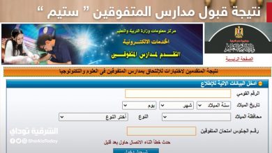 نتيجة قبول مدارس المتفوقين "ستيم" من خلال هذا الرابط 3 بيسب