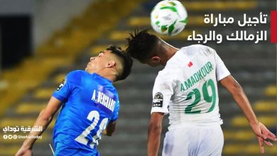 تأجيل مباراة الزمالك والرجاء