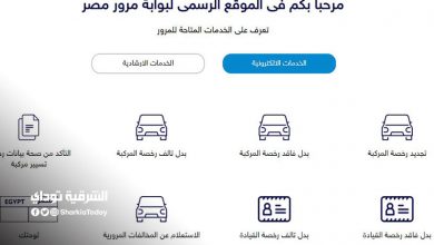 تجديد رخصة السيارة إلكترونياً في مصر