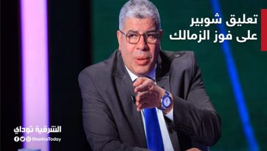 تعليق شوبير على فوز الزمالك