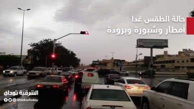 حالة القطس غدا