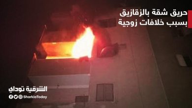 حريق شقية بسبب خلفات زوجية
