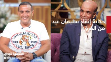حكاية إنقاذ سليمان عيد من الغرق